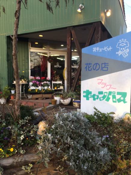 「花の店フラワーキャンパス」　（茨城県つくば市）の花屋店舗写真1